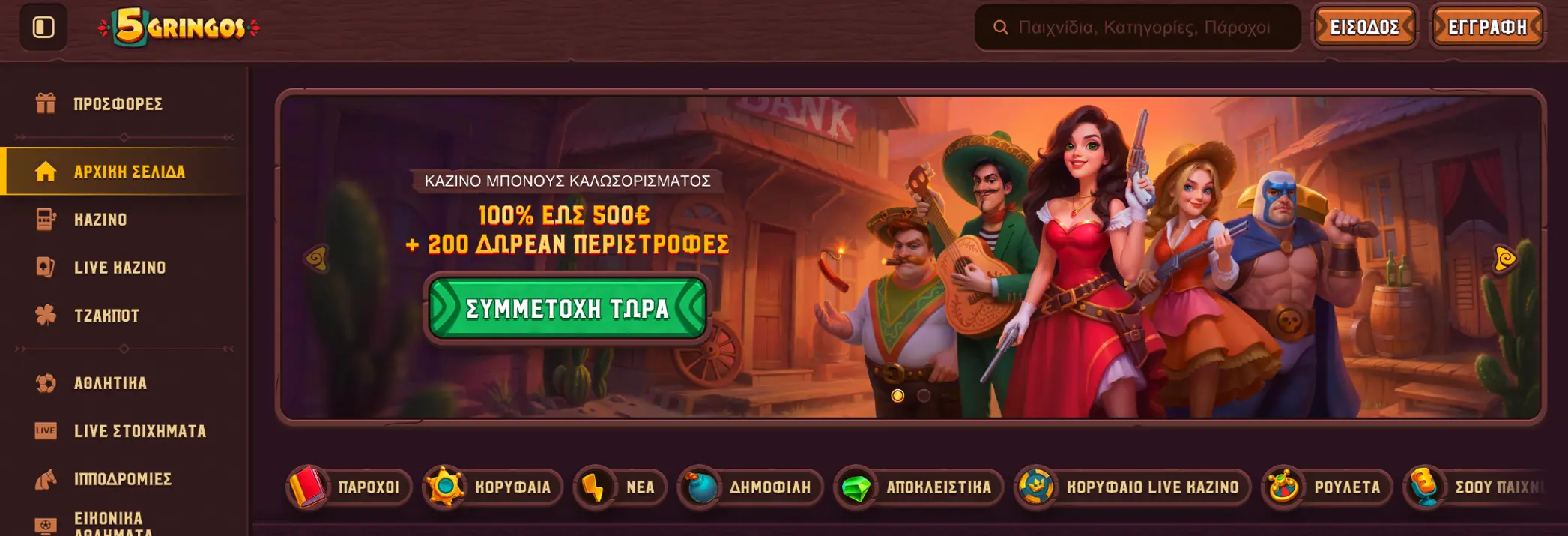 Αξιόπιστη εμπειρία παιχνιδιού στο 5Gringos Casino